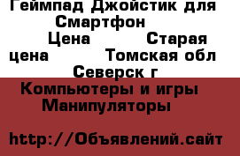  Bluetooth Геймпад Джойстик для Android Смартфон ,,Terios T3,, › Цена ­ 200 › Старая цена ­ 200 - Томская обл., Северск г. Компьютеры и игры » Манипуляторы   
